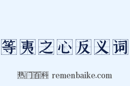 等夷之心反义词是什么意思的图片